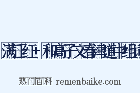 满江红+和高子文春津道中组词是什么意思的图片